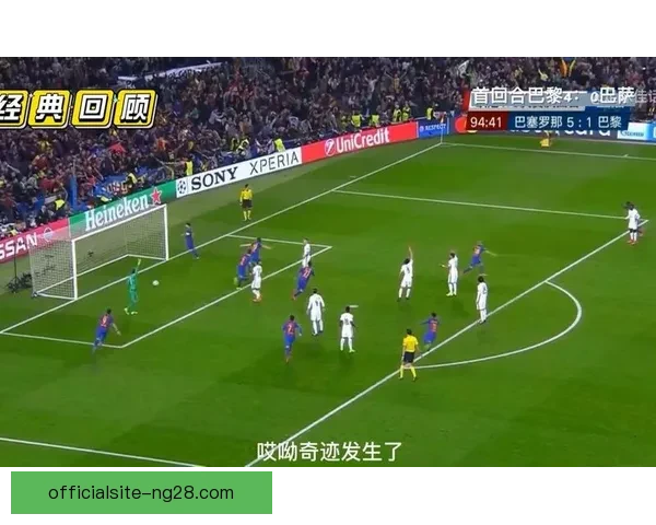 诺坎普奇迹逆转巴黎欧冠惊天翻盘震撼世界球迷心灵