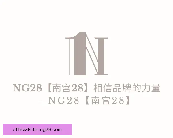 关于ng28