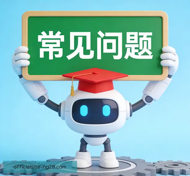常见问题