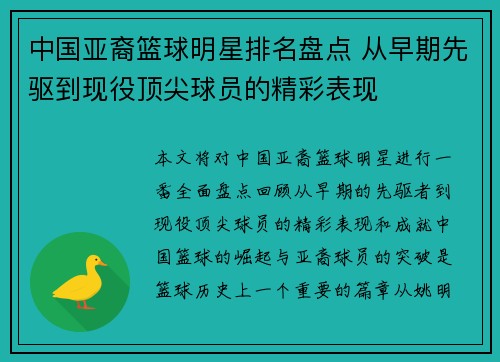 中国亚裔篮球明星排名盘点 从早期先驱到现役顶尖球员的精彩表现