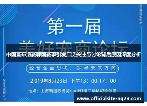 中国宣布退赛韩国赛事引发广泛关注与讨论背后原因深度分析