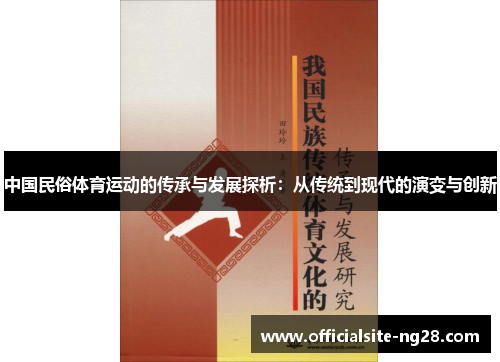 中国民俗体育运动的传承与发展探析：从传统到现代的演变与创新