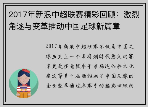 2017年新浪中超联赛精彩回顾：激烈角逐与变革推动中国足球新篇章