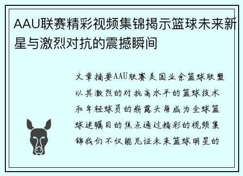 AAU联赛精彩视频集锦揭示篮球未来新星与激烈对抗的震撼瞬间