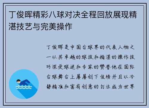 丁俊晖精彩八球对决全程回放展现精湛技艺与完美操作