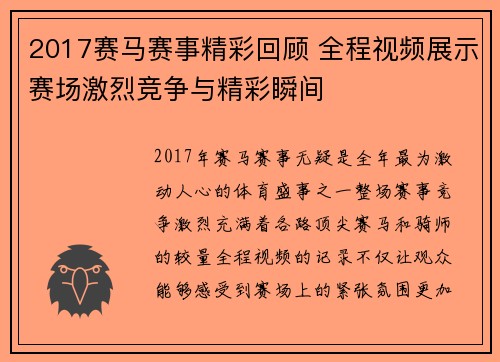 2017赛马赛事精彩回顾 全程视频展示赛场激烈竞争与精彩瞬间