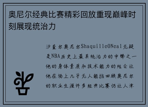 奥尼尔经典比赛精彩回放重现巅峰时刻展现统治力