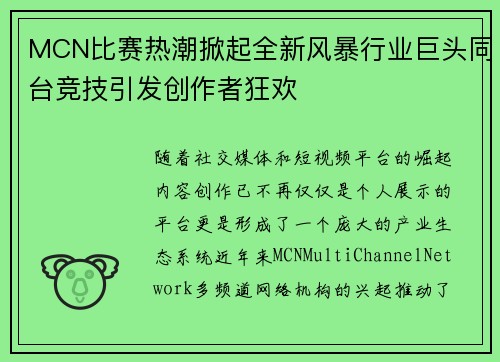 MCN比赛热潮掀起全新风暴行业巨头同台竞技引发创作者狂欢