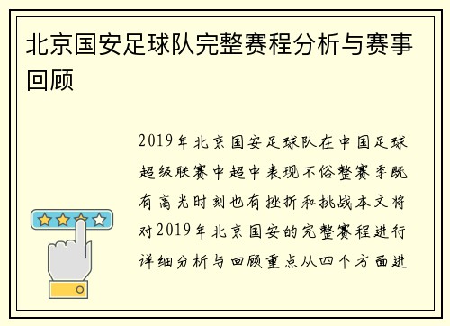 北京国安足球队完整赛程分析与赛事回顾