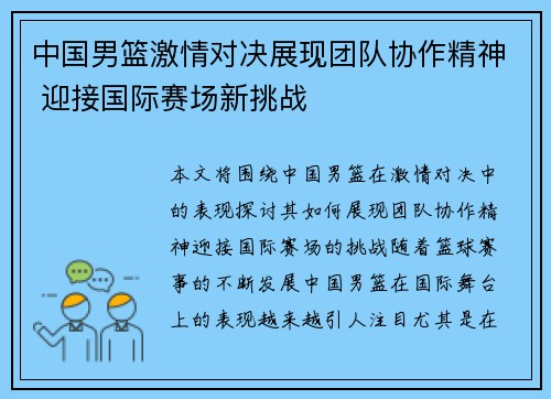 中国男篮激情对决展现团队协作精神 迎接国际赛场新挑战