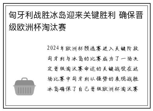匈牙利战胜冰岛迎来关键胜利 确保晋级欧洲杯淘汰赛