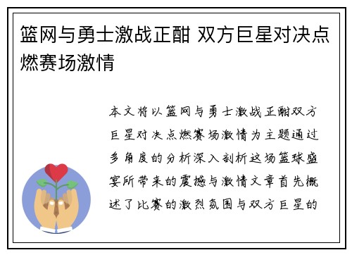 篮网与勇士激战正酣 双方巨星对决点燃赛场激情