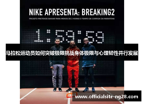 马拉松运动员如何突破极限挑战身体极限与心理韧性并行发展