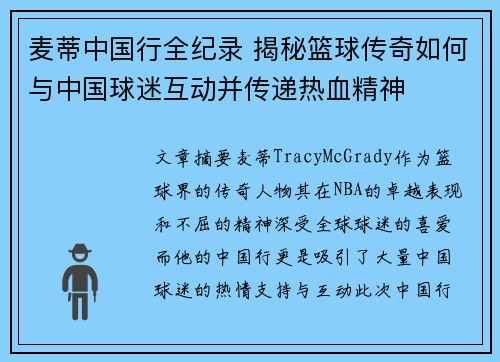 麦蒂中国行全纪录 揭秘篮球传奇如何与中国球迷互动并传递热血精神