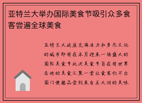 亚特兰大举办国际美食节吸引众多食客尝遍全球美食