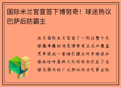国际米兰官宣签下博努奇！球迷热议巴萨后防霸主