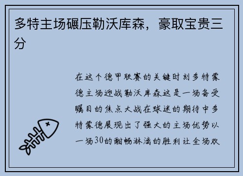 多特主场碾压勒沃库森，豪取宝贵三分