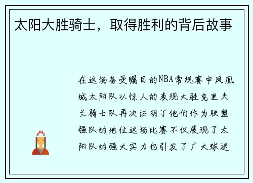 太阳大胜骑士，取得胜利的背后故事