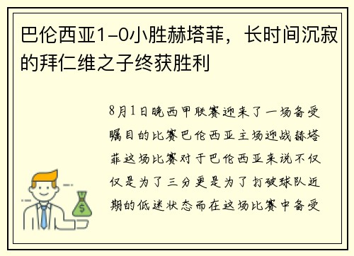 巴伦西亚1-0小胜赫塔菲，长时间沉寂的拜仁维之子终获胜利