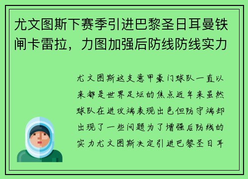 尤文图斯下赛季引进巴黎圣日耳曼铁闸卡雷拉，力图加强后防线防线实力