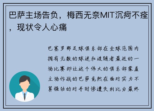 巴萨主场告负，梅西无奈MIT沉疴不痊，现状令人心痛