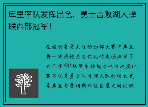 库里率队发挥出色，勇士击败湖人蝉联西部冠军！