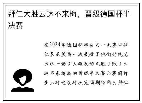 拜仁大胜云达不来梅，晋级德国杯半决赛
