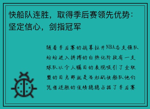 快船队连胜，取得季后赛领先优势：坚定信心，剑指冠军