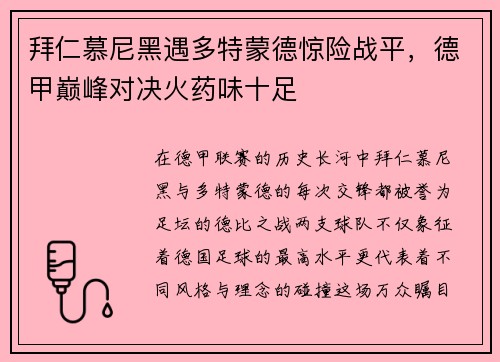 拜仁慕尼黑遇多特蒙德惊险战平，德甲巅峰对决火药味十足