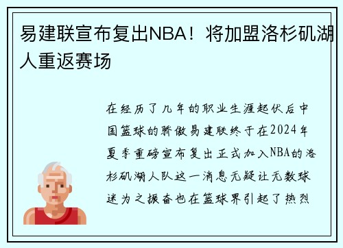 易建联宣布复出NBA！将加盟洛杉矶湖人重返赛场