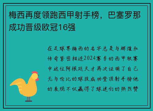 梅西再度领跑西甲射手榜，巴塞罗那成功晋级欧冠16强