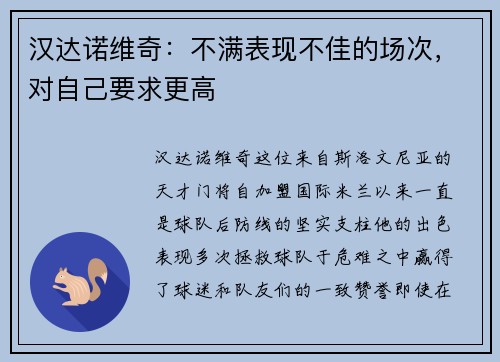 汉达诺维奇：不满表现不佳的场次，对自己要求更高