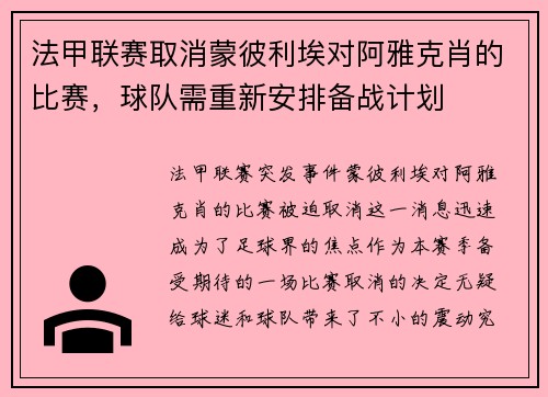 法甲联赛取消蒙彼利埃对阿雅克肖的比赛，球队需重新安排备战计划