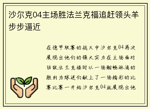 沙尔克04主场胜法兰克福追赶领头羊步步逼近