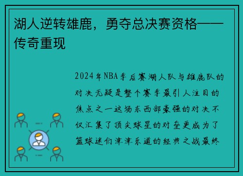 湖人逆转雄鹿，勇夺总决赛资格——传奇重现