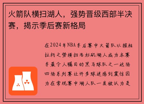 火箭队横扫湖人，强势晋级西部半决赛，揭示季后赛新格局