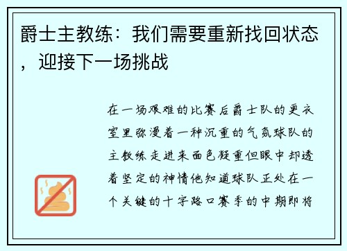 爵士主教练：我们需要重新找回状态，迎接下一场挑战