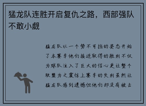 猛龙队连胜开启复仇之路，西部强队不敢小觑