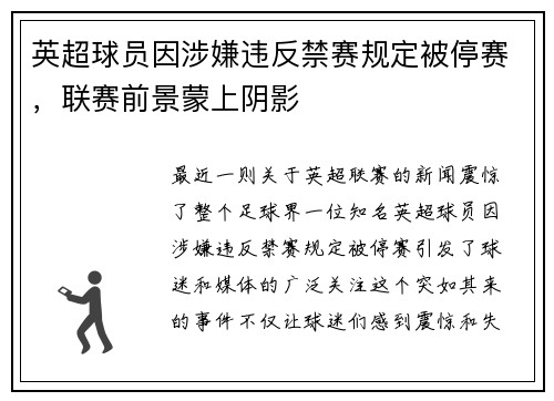 英超球员因涉嫌违反禁赛规定被停赛，联赛前景蒙上阴影