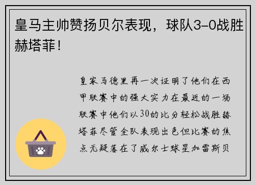 皇马主帅赞扬贝尔表现，球队3-0战胜赫塔菲！